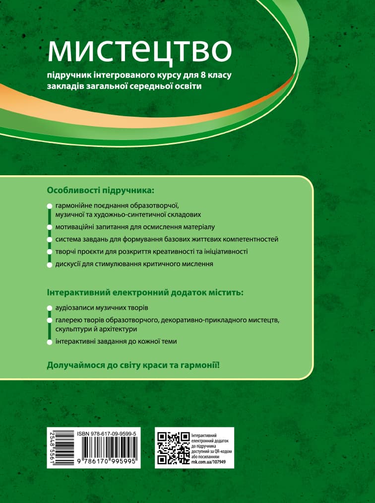 НУШ Мистецтво. 8 клас. Підручник, фото - 2