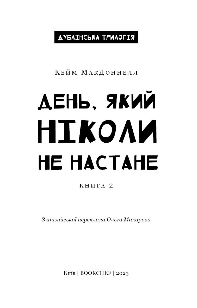 Дублінська трилогія. Книга 2: День, який ніколи не настане, фото - 2