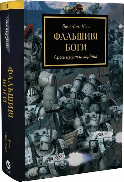 Warhammer 40.000. Єресь Гора. Книга ІІ. Фальшиві Боги. Єресь пустила коріння, фото - 1
