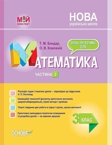 НУШ Математика. 3 клас. Частина 2 за підручником Н. П. Листопад