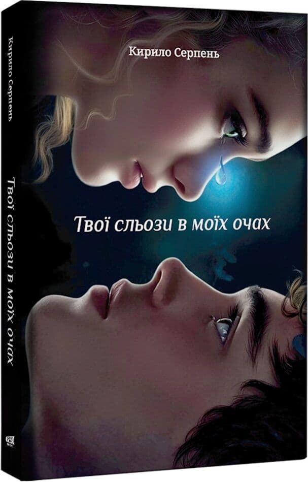 Твої сльози в моїх очах, фото - 1
