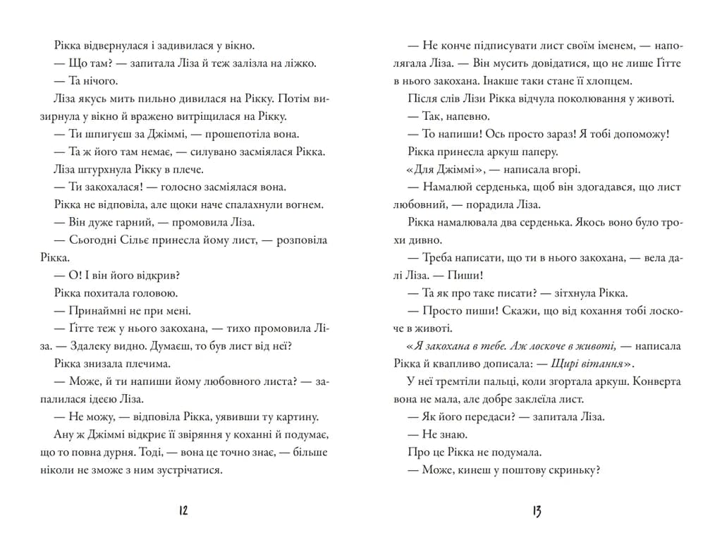 Тепер або ніколи, Рікко, фото - 2