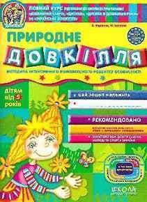Природне довкілля. Дітям від 5 років (мінімальний брак)