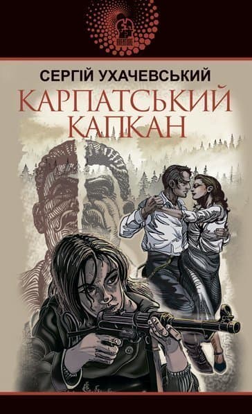 Карпатський капкан, фото - 1