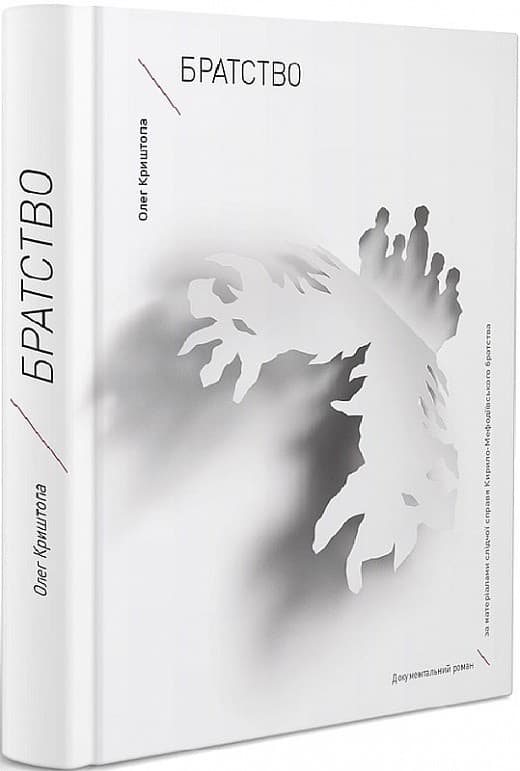 Братство, фото - 1