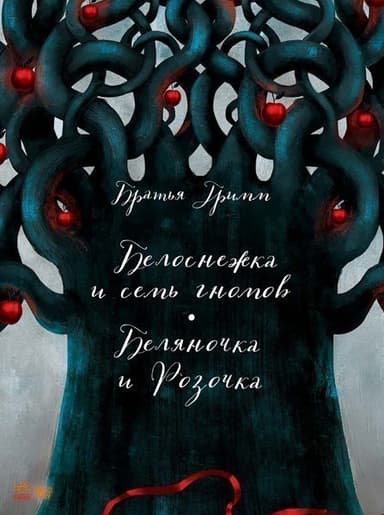 Белоснежка