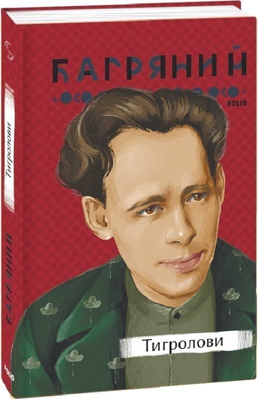 Тигролови, фото - 1