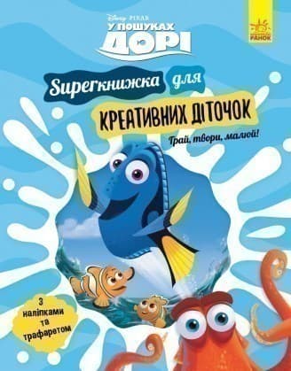 У пошуках Дорі. SUPERкнижка для креативних діточок Disney