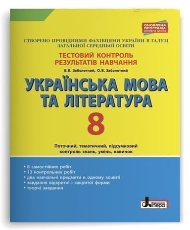 Тестовий контроль результатів навчання Українська мова та література 8 кл