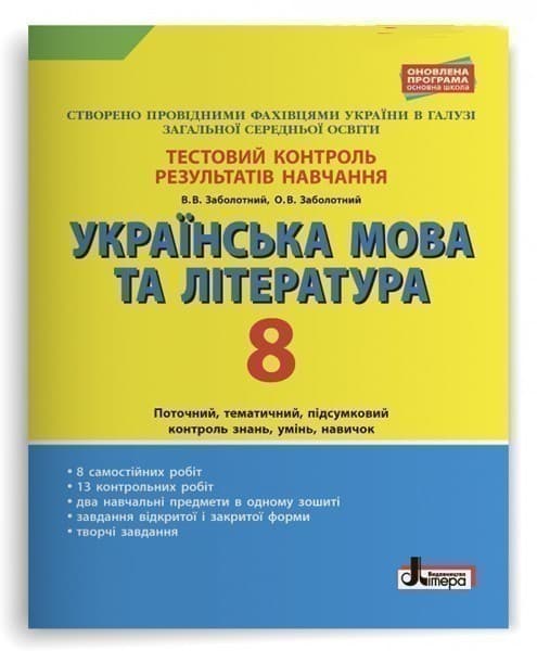 Тестовий контроль результатів навчання Українська мова та література 8 кл, фото - 1