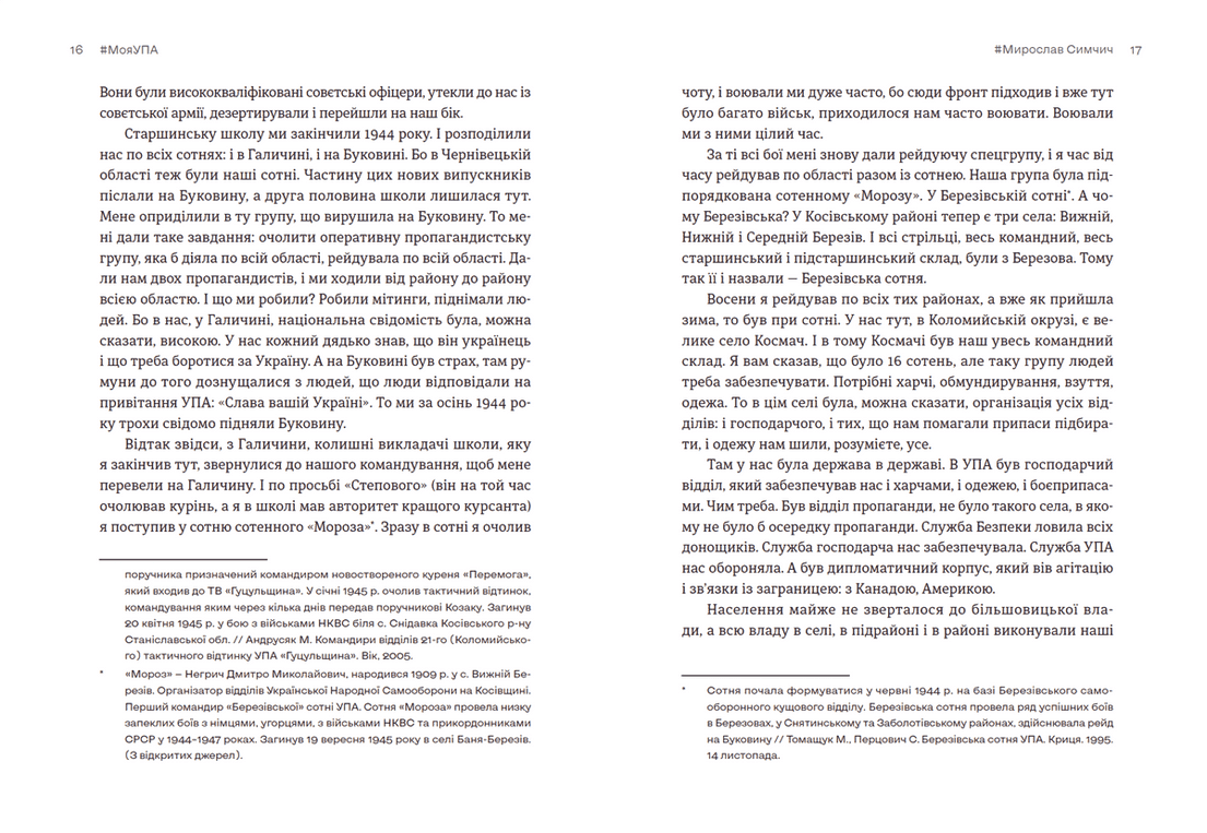 #Моя УПА, фото - 2