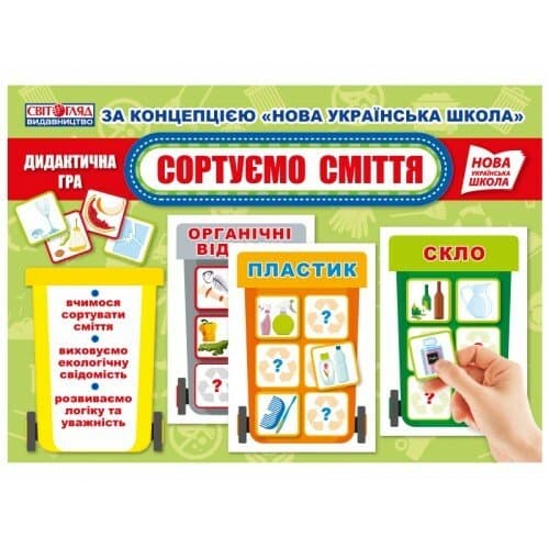 НУШ Дидактична гра. Сортуємо сміття, фото - 1