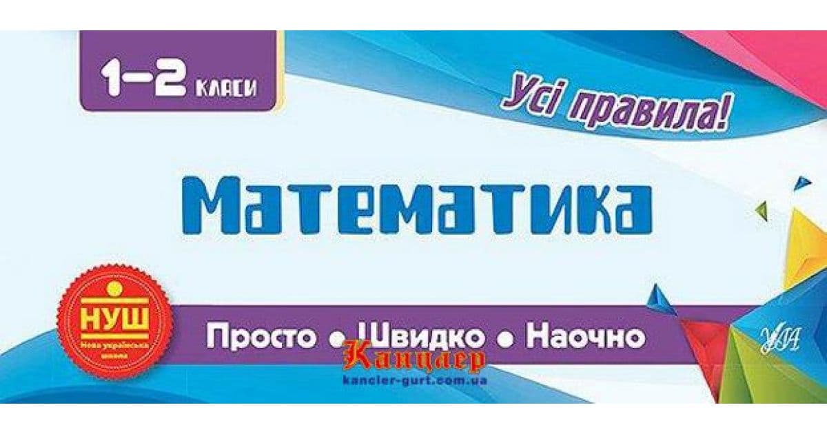 Просто. Швидко. Наочно. Математика 1-2 кл., фото - 1
