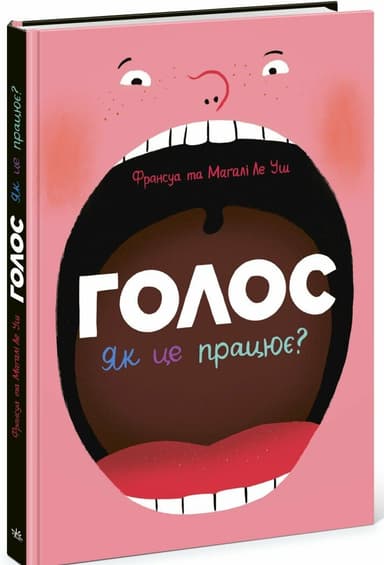 Голос. Як це працює?