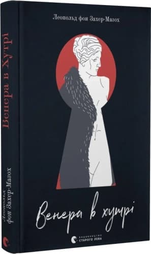 Венера в хутрі, фото - 1