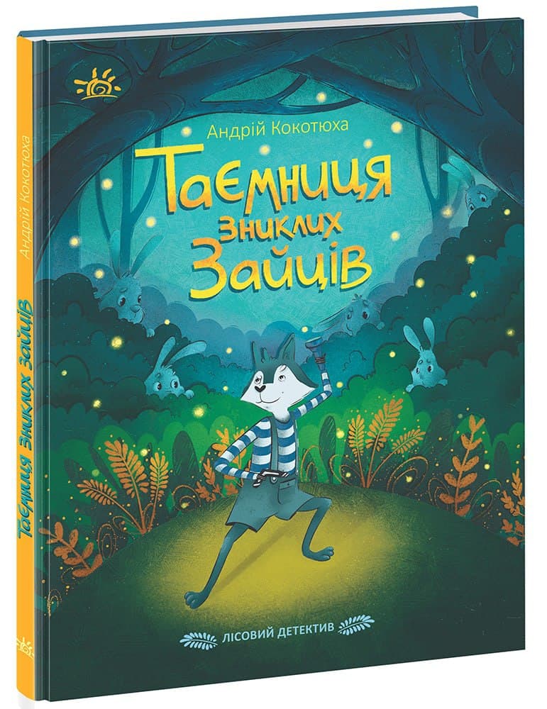 ТАЄМНИЦЯ ЗНИКЛИХ ЗАЙЦІВ. Лісовий детектив, фото - 1