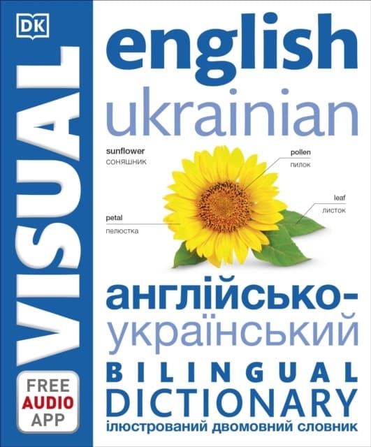 Англійсько-український ілюстрований двомовний словник. English Ukrainian Bilingual Visual Dictionary, фото - 1