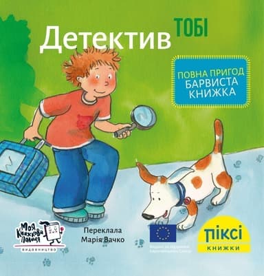 Детектив Тобі (№26)