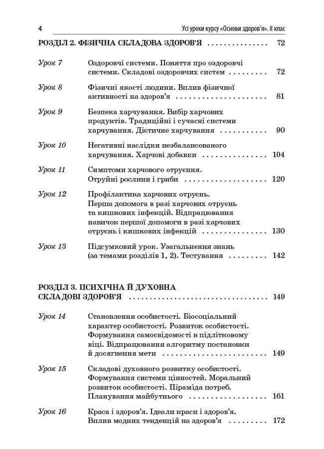 Усі уроки курсу Основи здоров’я. 8 клас, фото - 3