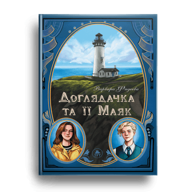 Доглядачка та її Маяк