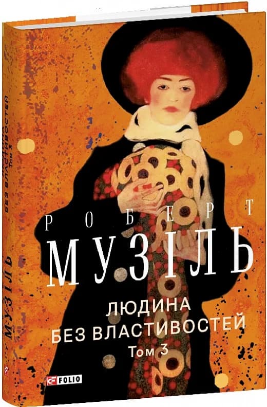 Людина без властивостей. Том 3, фото - 1