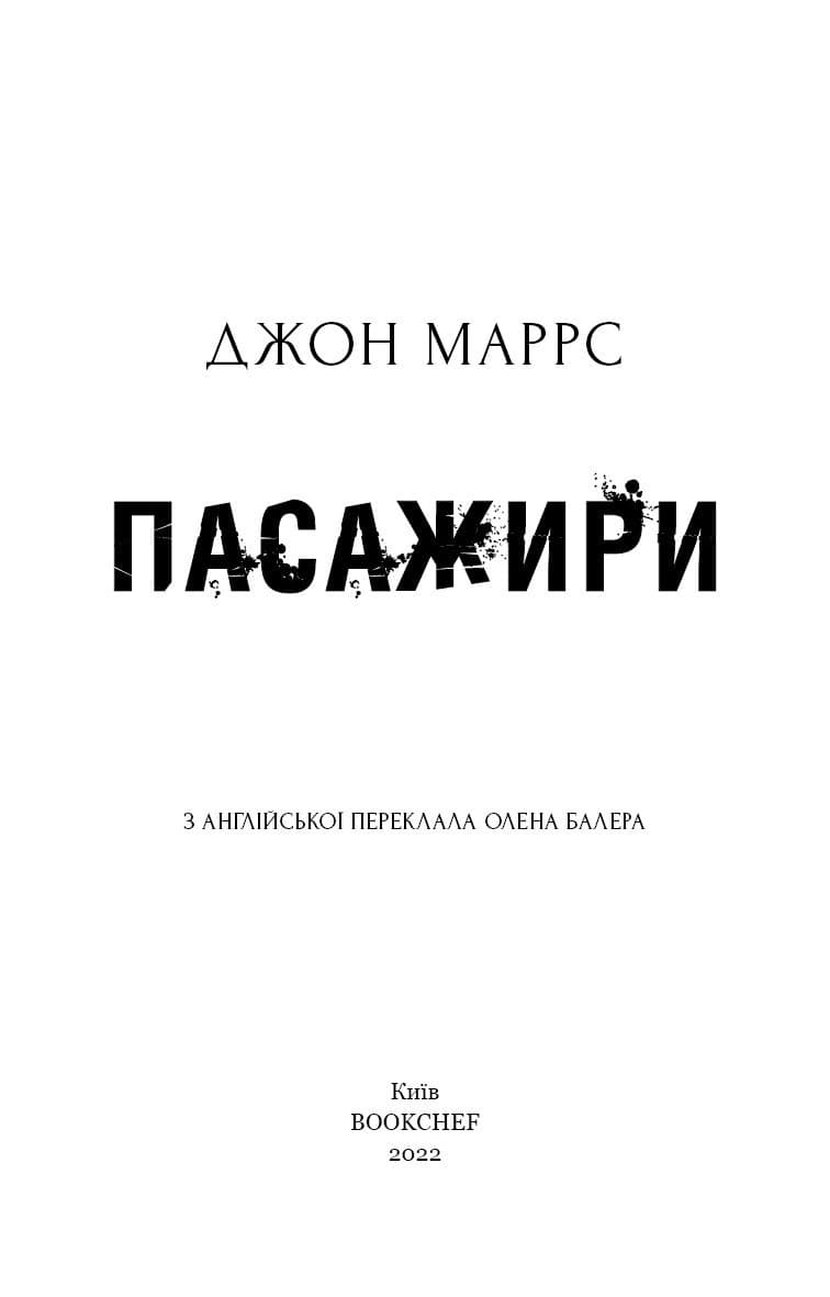 Пасажири, фото - 2
