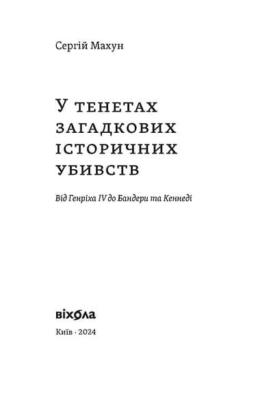 У тенетах загадкових історичних убивств. Від Генріха IV до Бандери та Кеннеді, фото - 2