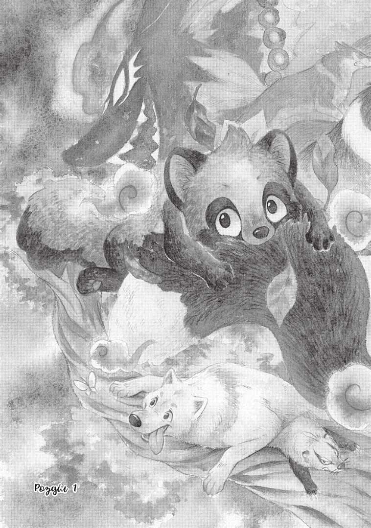 Лис і маленький Танукі. Том 1, фото - 3