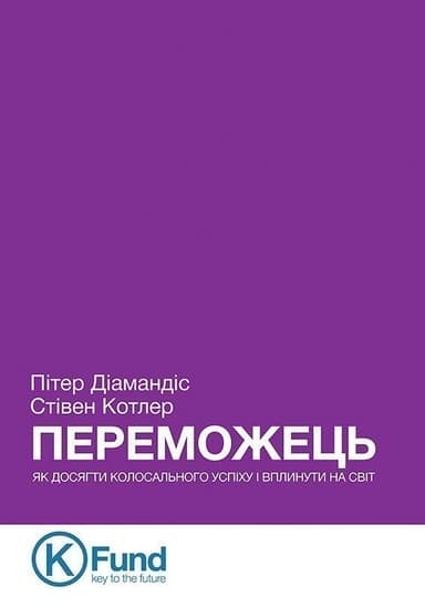 Переможець. Як досягти колосального успіху і вплинути на світ