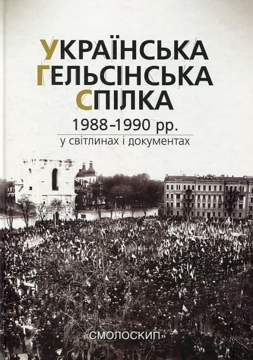 Українська Гельсінська Спілка (1988-1990 рр.) у світлинах і документах, фото - 1