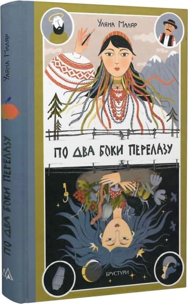 По два боки перелазу