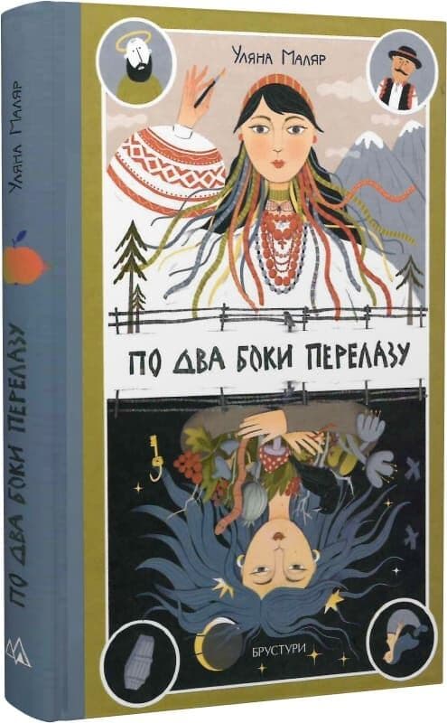 По два боки перелазу, фото - 1