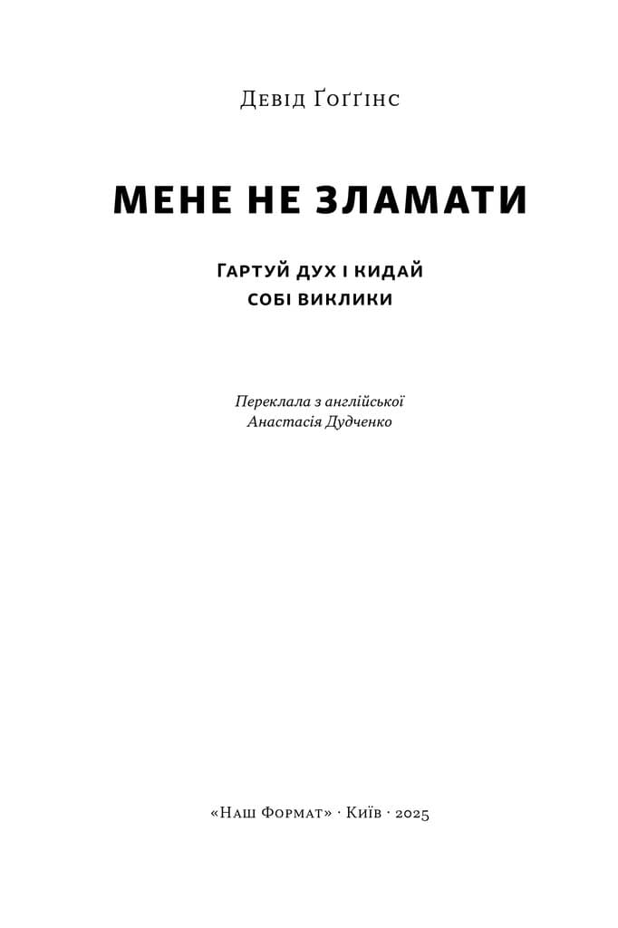 Мене не зламати. Гартуй дух і кидай собі виклики, фото - 2