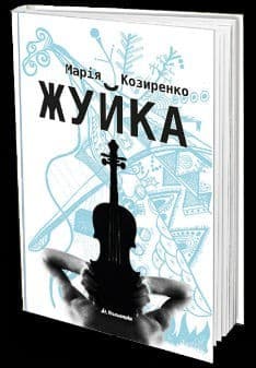 Жуйка, фото - 1