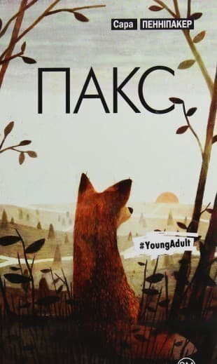 Пакс, фото - 1