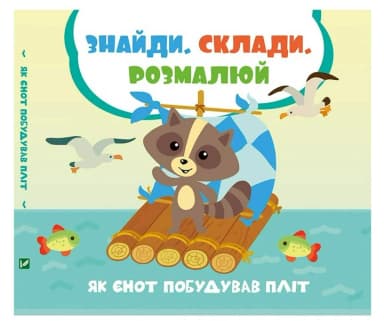 Як єнот побудував пліт