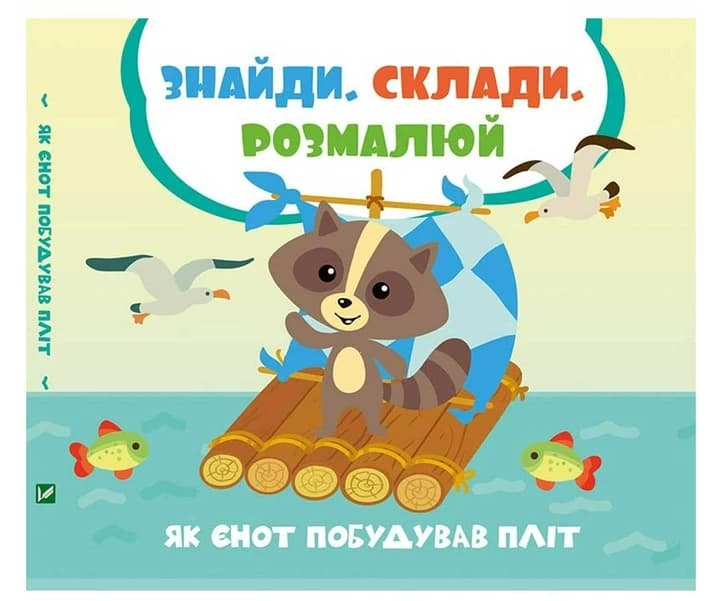 Як єнот побудував пліт, фото - 1