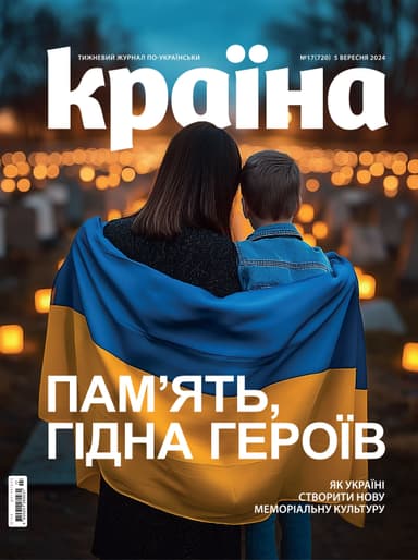 Журнал &amp;quot;Країна&amp;quot; № 17 (720) 5 вересня 2024
