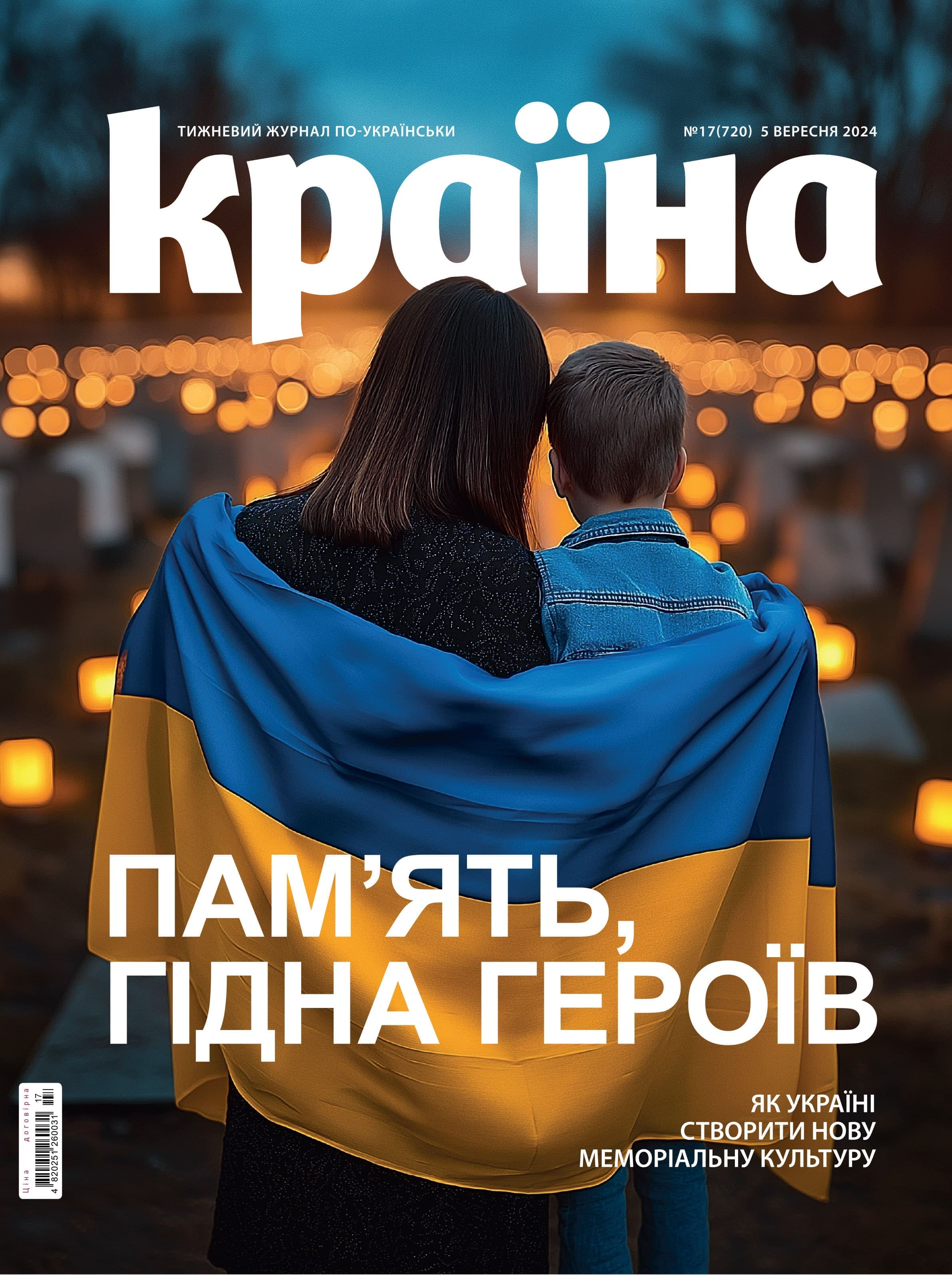 Журнал &amp;quot;Країна&amp;quot; № 17 (720) 5 вересня 2024, фото - 1