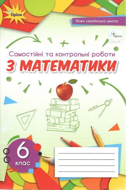 Самостійні та контрольні роботи з математики. 6 клас - Ніна Тарасенкова, Ірина Богатирьова, Оксана Коломієць, Зоя Сердюк, Юлія Рудніцька