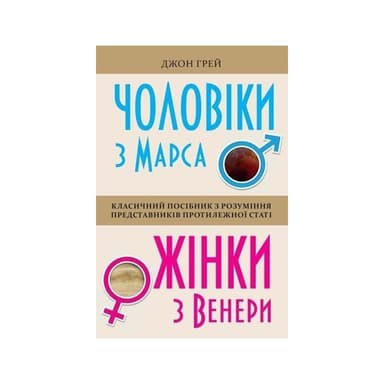 Чоловіки з Марса, жінки з Венери