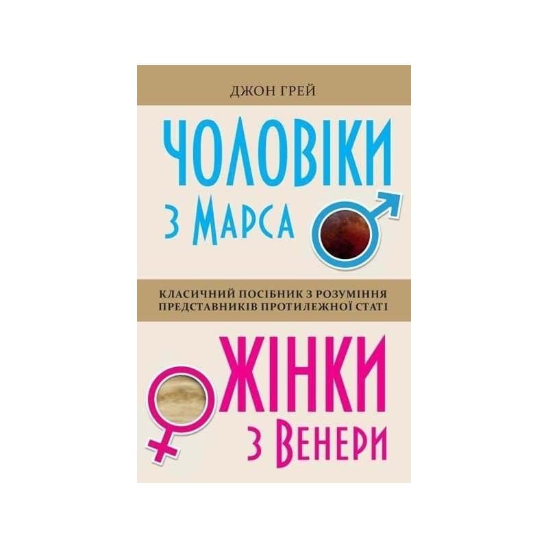 Чоловіки з Марса, жінки з Венери, фото - 1