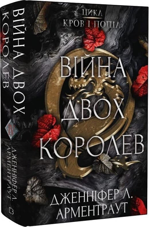 Кров і попіл. Книга 4. Війна двох королев, фото - 1