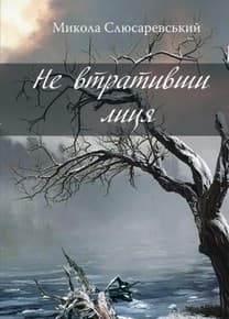 Не втративши лиця, фото - 1