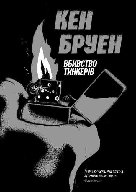 Джек Тейлор. Вбивство тинкерів. Книга 2 (у), фото - 1