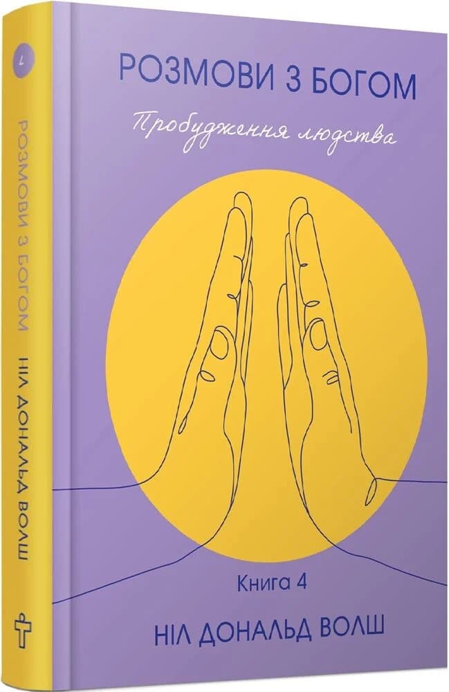 Розмови з Богом. Пробудження людства. Книга 4