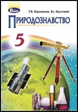 Природознавство 5 кл Підручник Коршевнюк (нов)