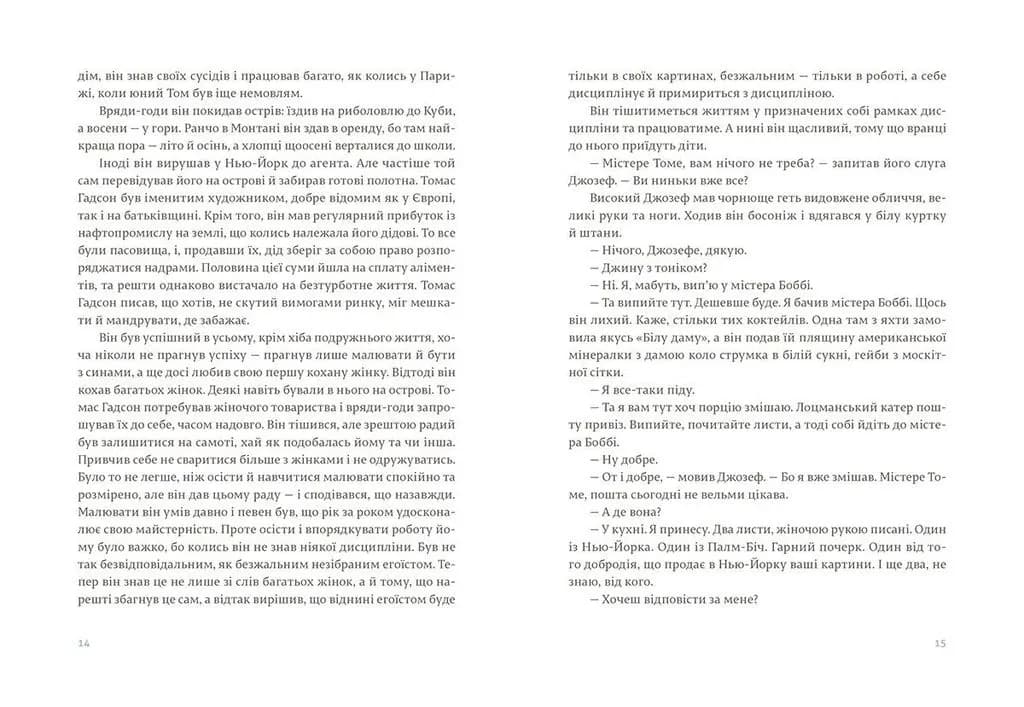 Острови поміж течій, фото - 3