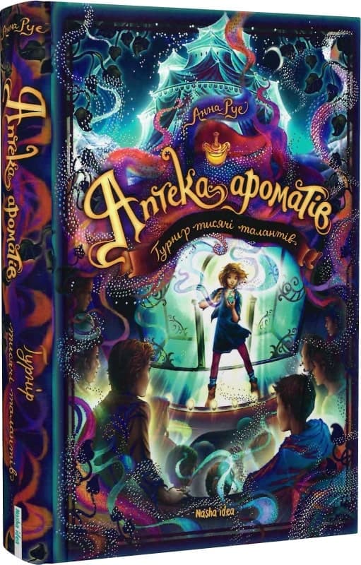 Аптека ароматів. Том 4. Турнір тисячі талантів, фото - 1