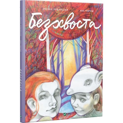 Безхвоста, фото - 1